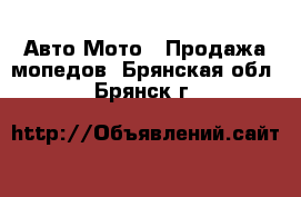 Авто Мото - Продажа мопедов. Брянская обл.,Брянск г.